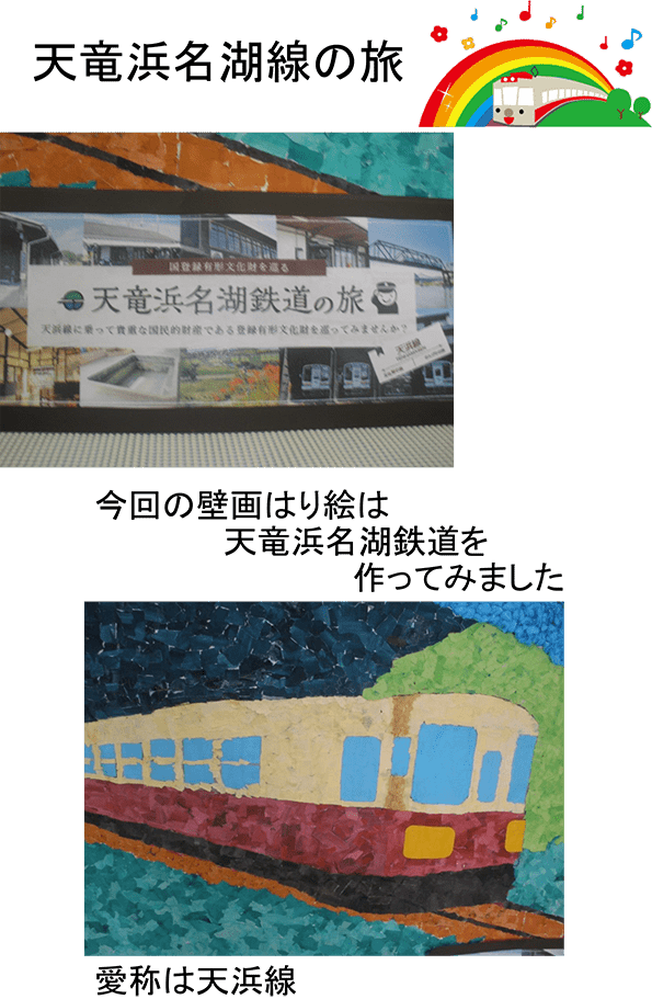 今回の壁画はり絵は天竜浜名湖鉄道を作ってみました