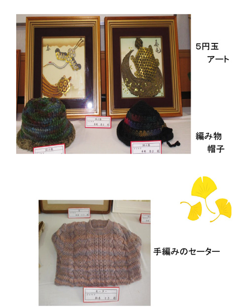 ５円玉アート／編み物：帽子／手編みのセーター