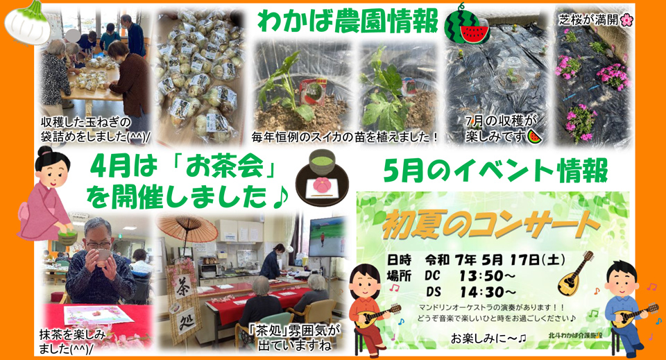 北斗わかば介護施設 ニュースレター 4月号