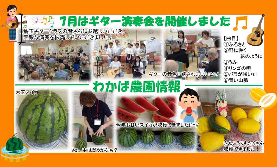 北斗わかば介護施設 ニュースレター 7月号