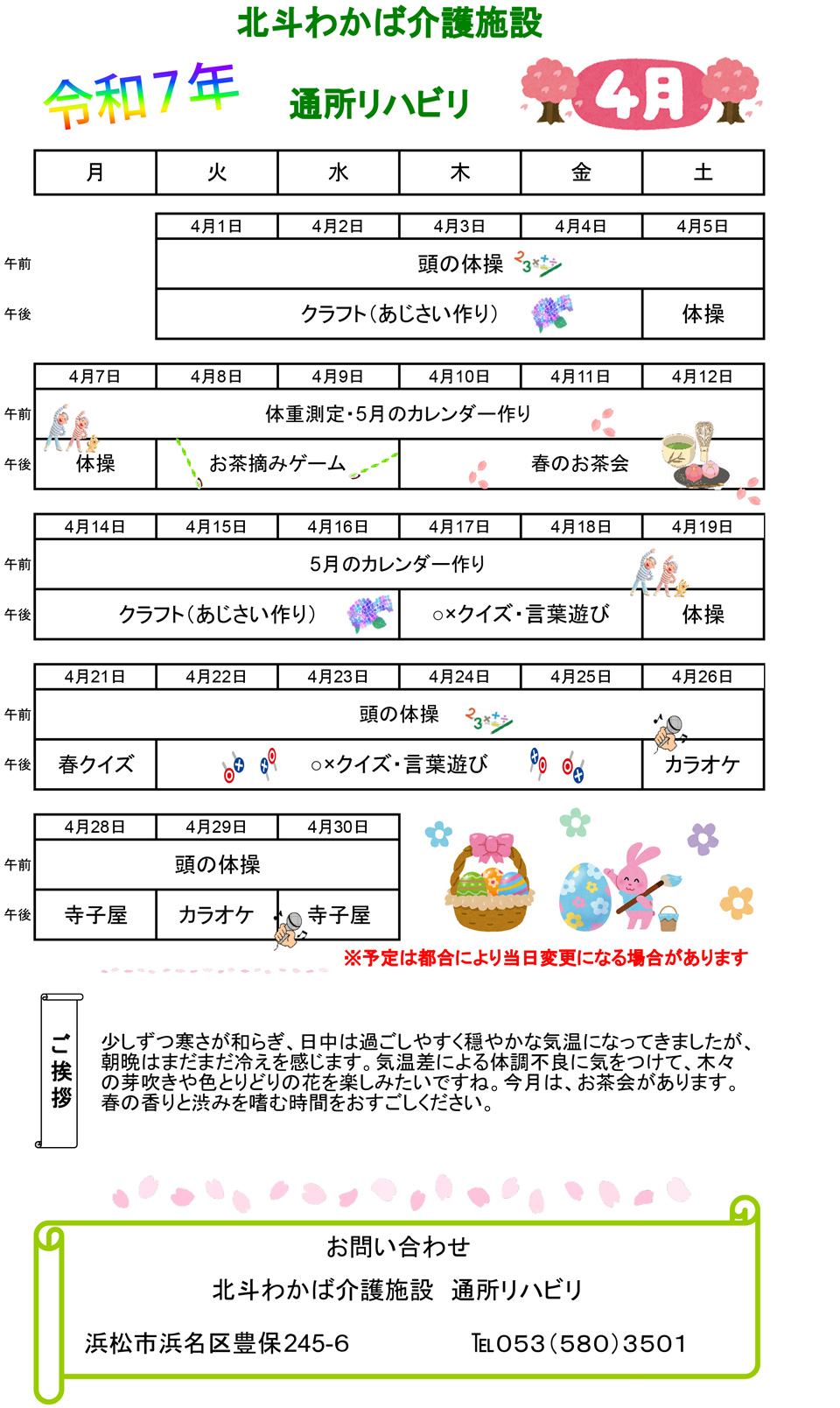 デイケア4月予定表