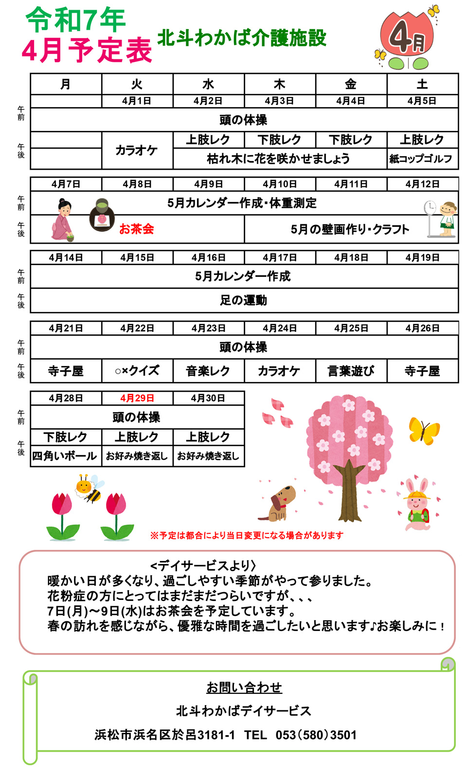 デイサービス4月予定表