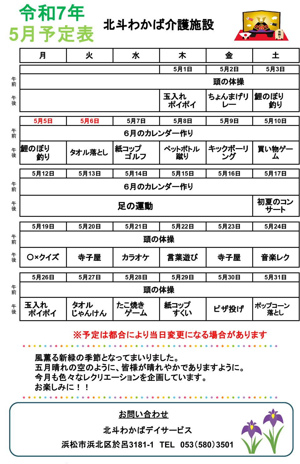 デイサービス5月予定表