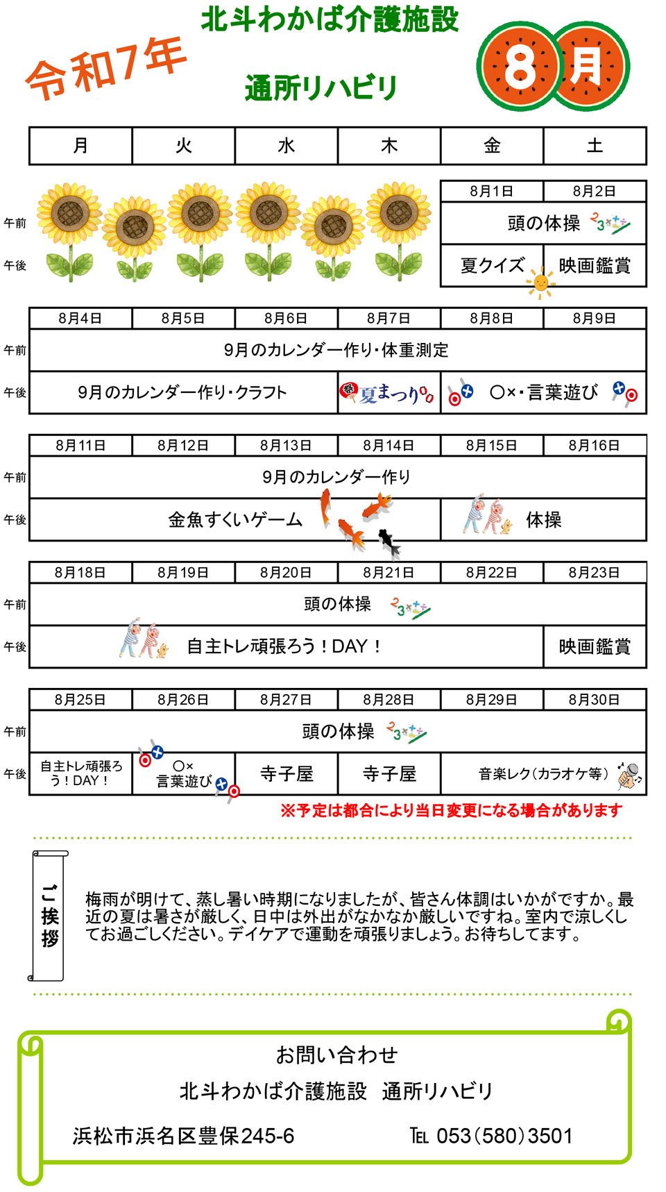 デイケア8月予定表