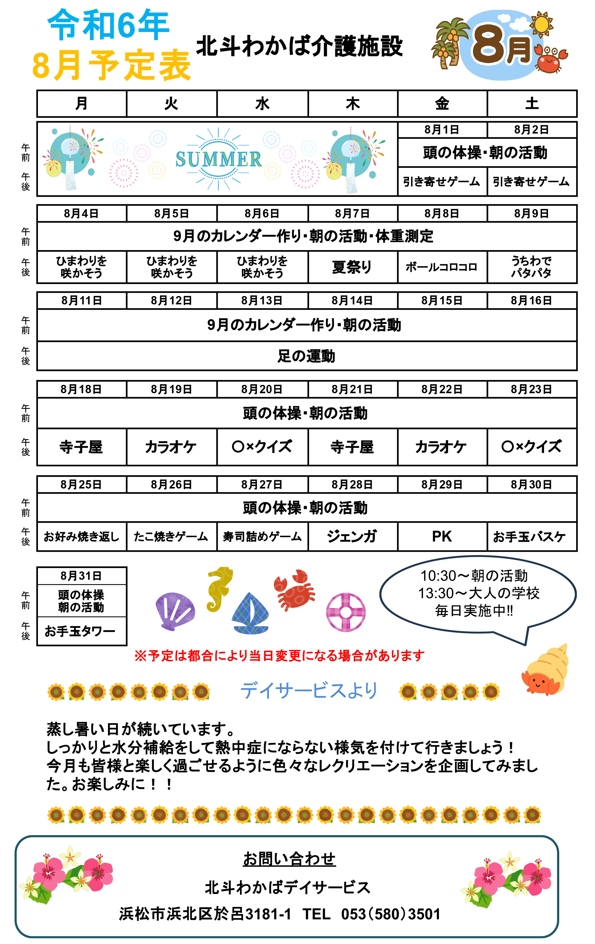 デイサービス8月予定表