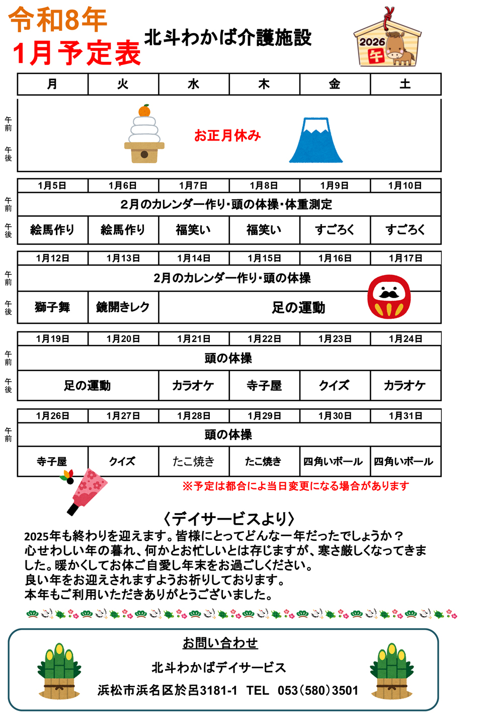デイサービス1月予定表