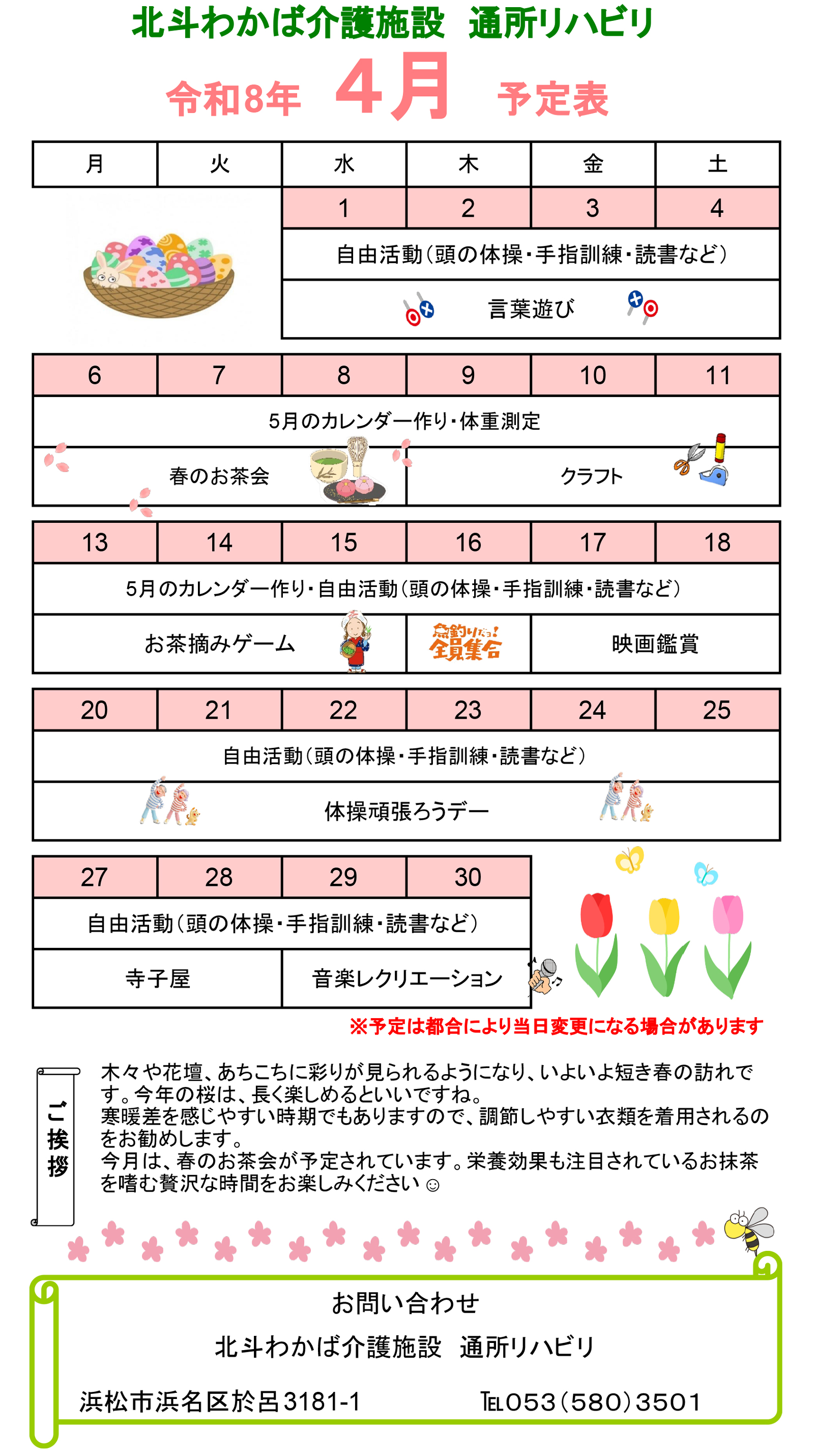 デイケア4月予定表