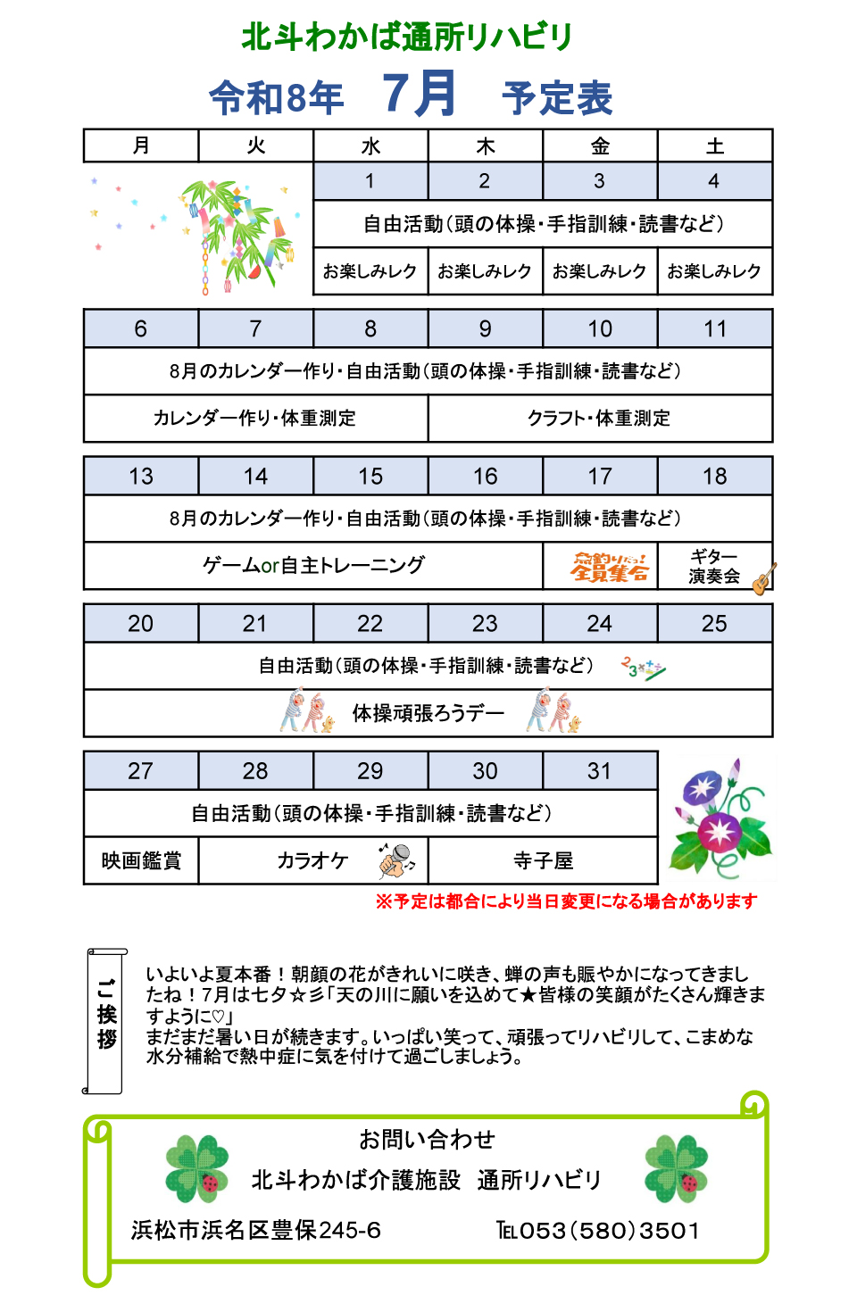 デイケア7月予定表