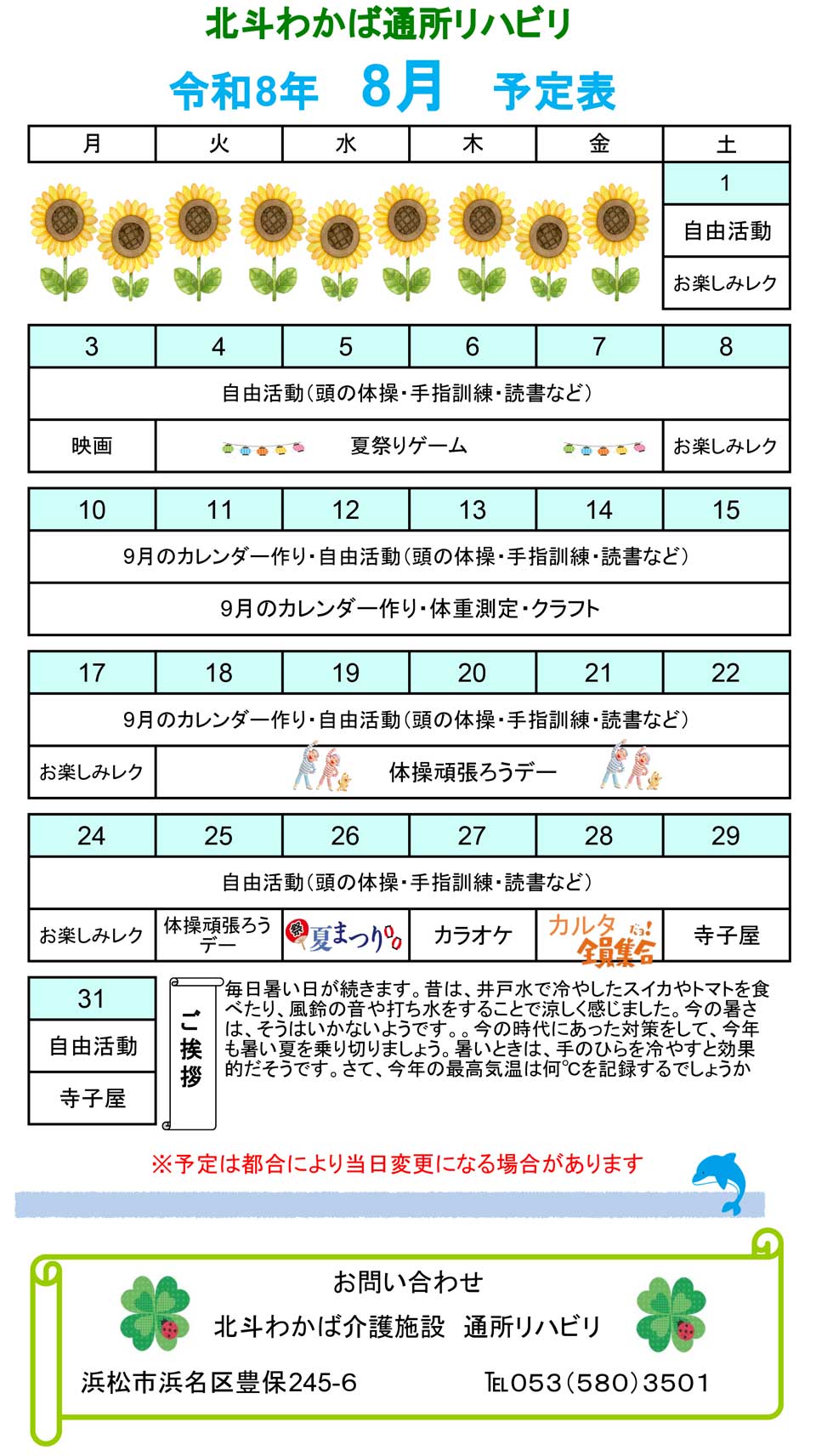 デイケア8月予定表