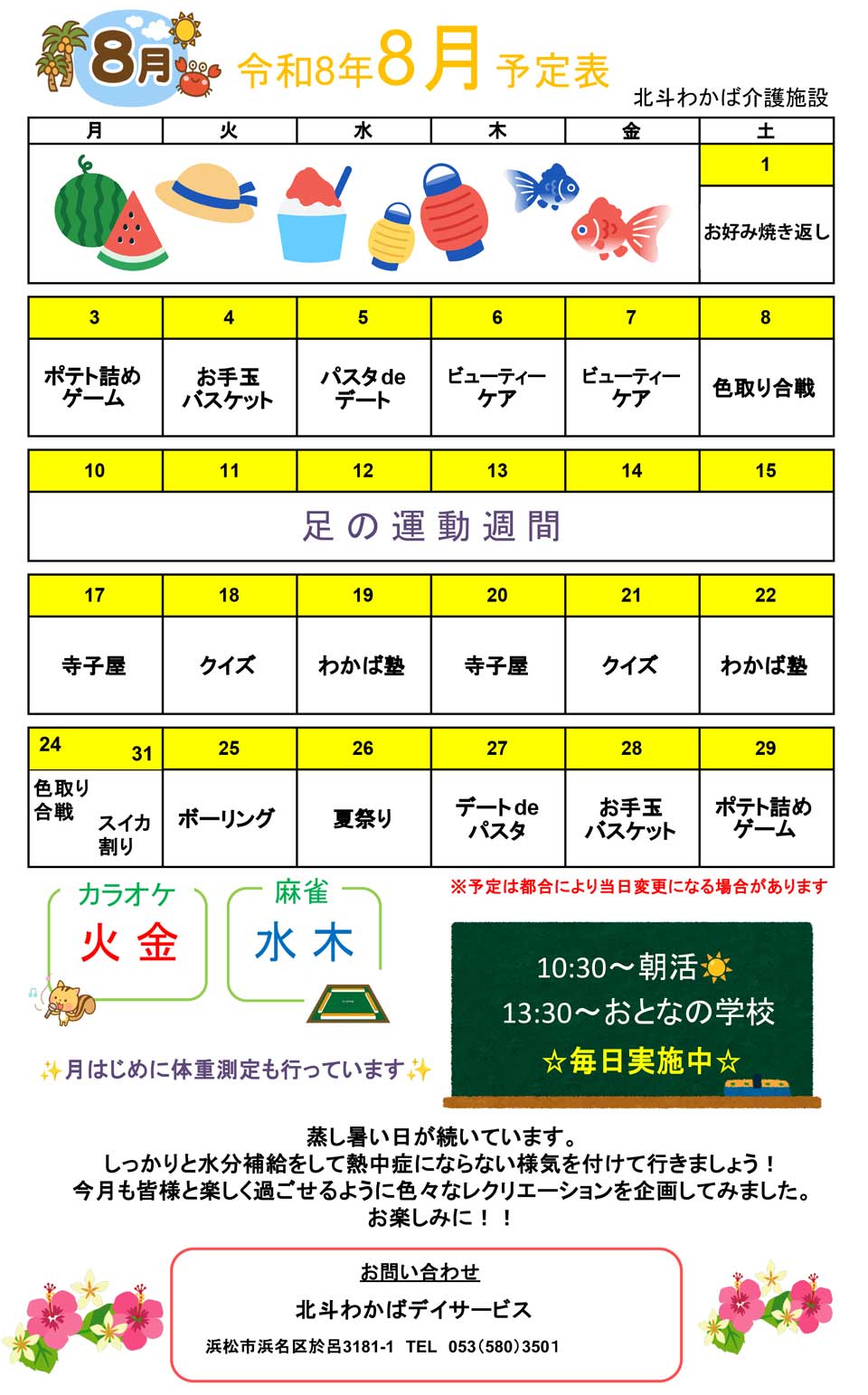 デイサービス8月予定表