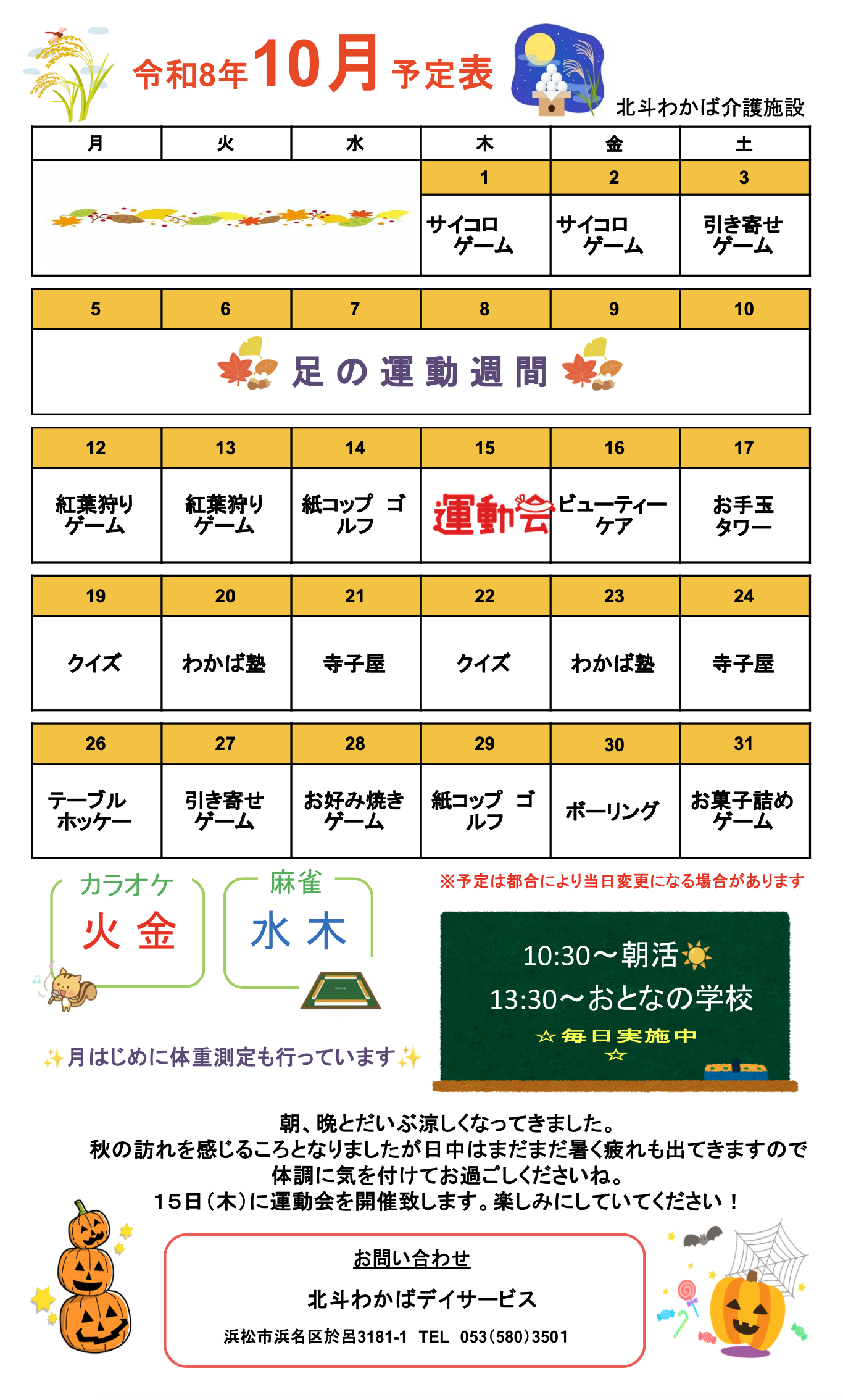 デイサービス10月予定表