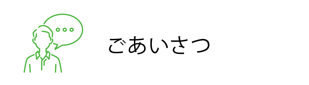 ごあいさつ