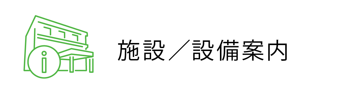 施設／設備案内