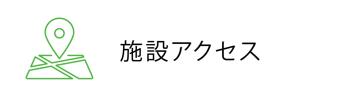 施設アクセス