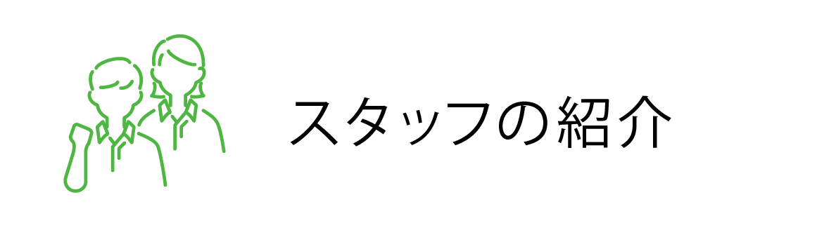 スタッフの紹介