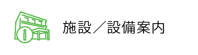 施設／設備案内