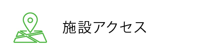 施設アクセス