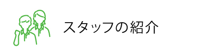 スタッフの紹介